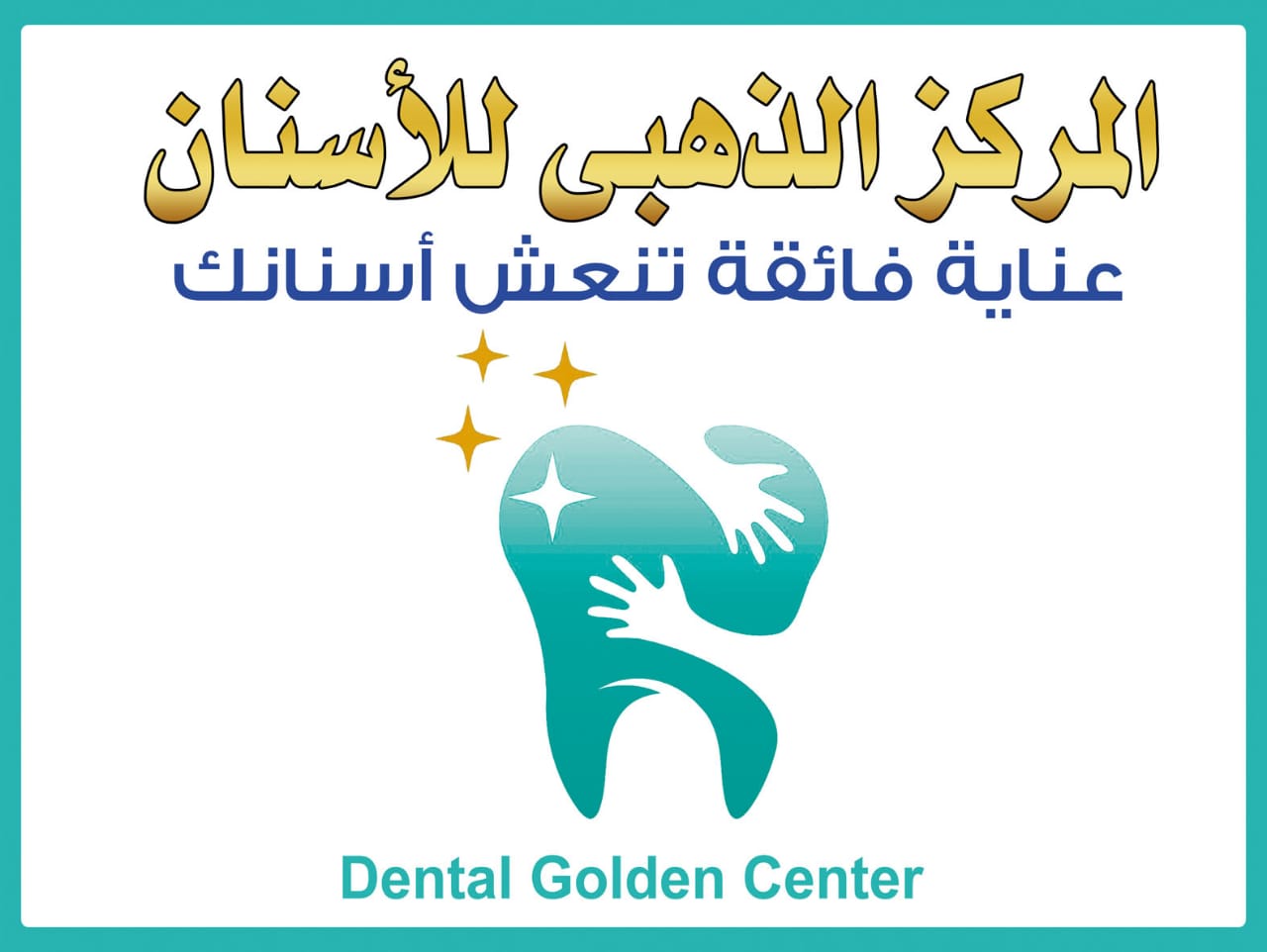 المركز الذهبي للأسنان دكتور / أنس محمد
