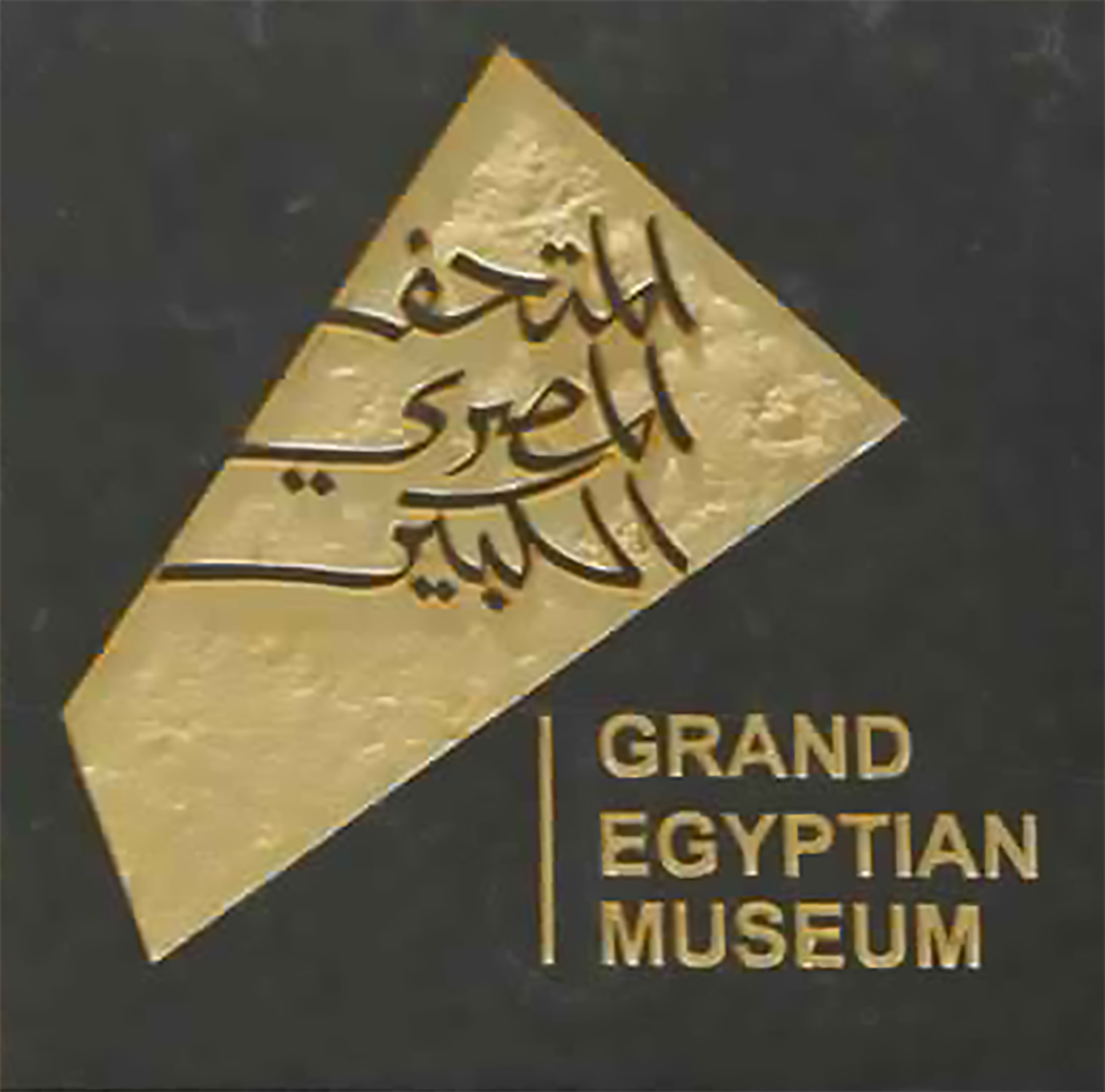المتحف المصرى الجديد