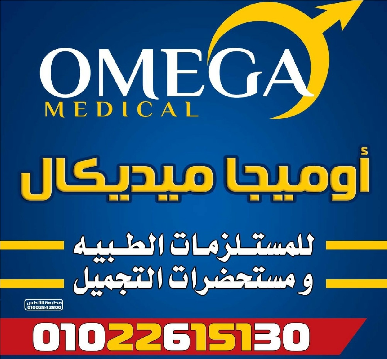 شركة اوميجا للمستلزمات الطبية