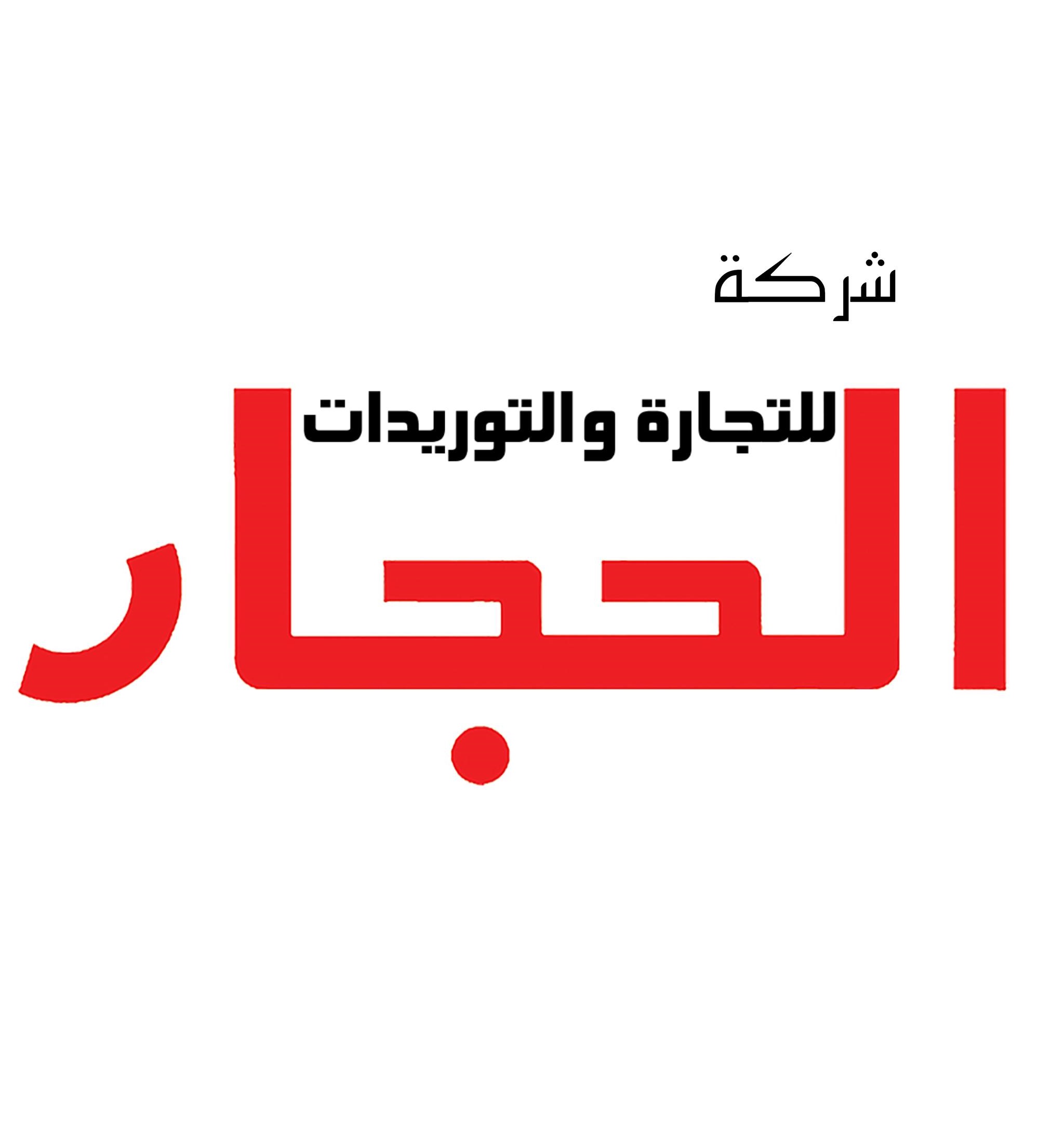 شركة الحجار