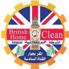الشركة البريطانية للنظافة