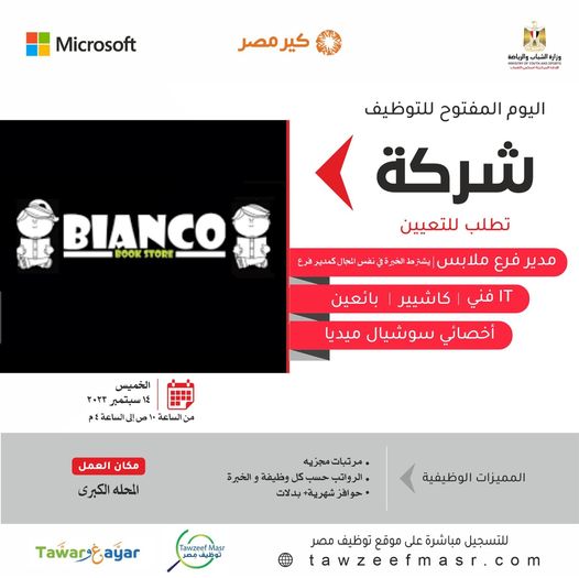 شركة بيانكو ستور شركة بيانكو ستور