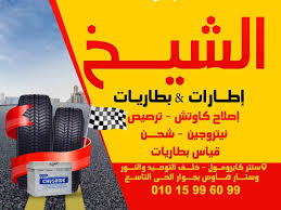 شركة الشيخ لبيع وصيانة إطارات السيارات