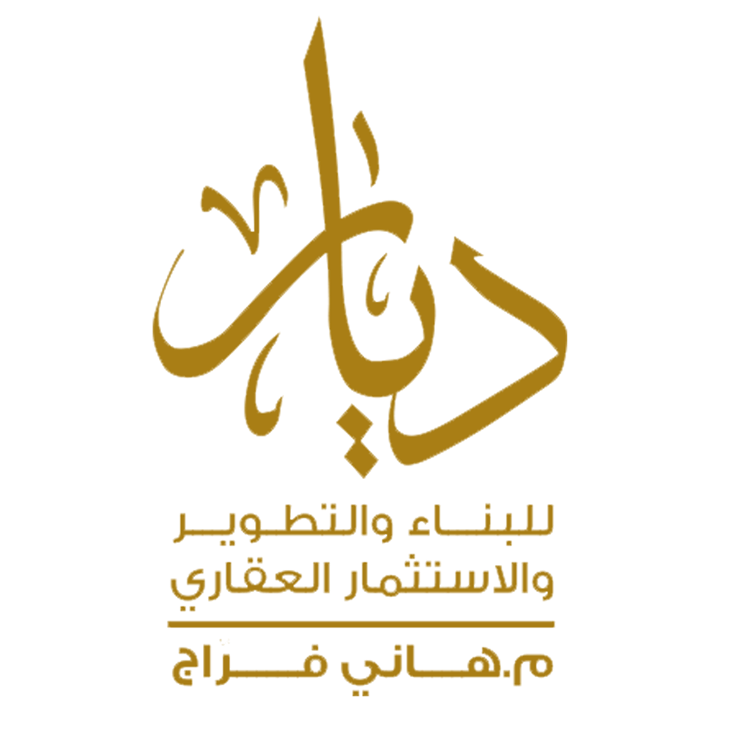 ديار للبناء والتطوير والاستثمار العقاري ديار للبناء والتطوير والاستثمار العقاري